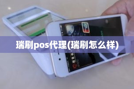 瑞刷pos代理(瑞刷怎么样)