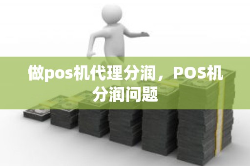 做pos机代理分润，POS机分润问题