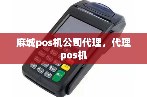 麻城pos机公司代理，代理pos机