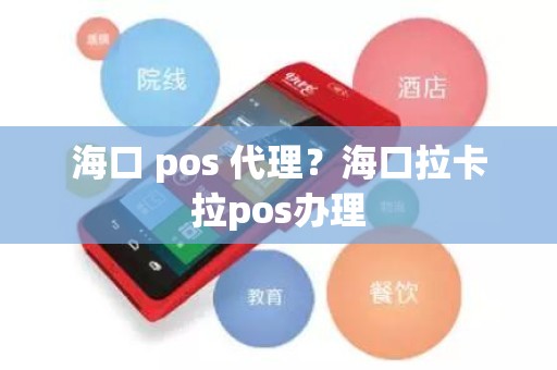 海口 pos 代理？海口拉卡拉pos办理