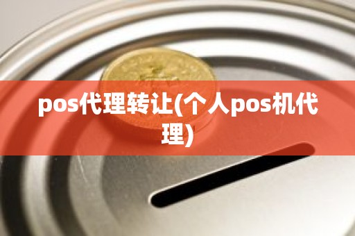 pos代理转让(个人pos机代理)