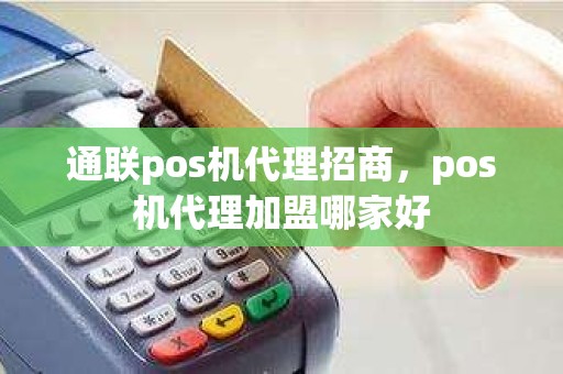 通联pos机代理招商，pos机代理加盟哪家好