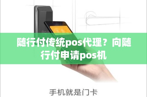 随行付传统pos代理？向随行付申请pos机