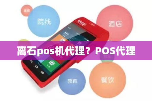 离石pos机代理？POS代理