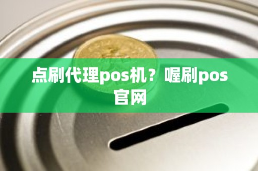 点刷代理pos机？喔刷pos官网