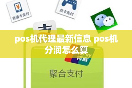 pos机代理最新信息 pos机分润怎么算