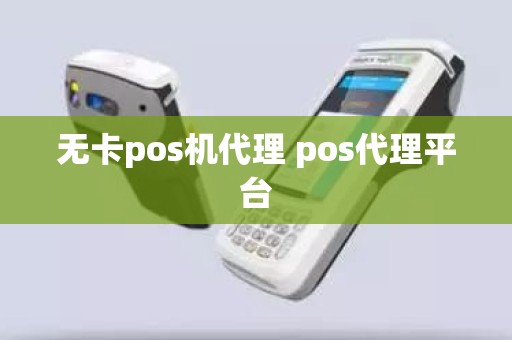 无卡pos机代理 pos代理平台