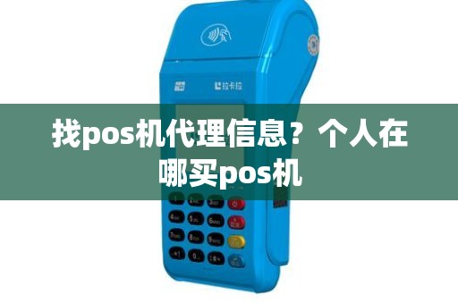 找pos机代理信息？个人在哪买pos机