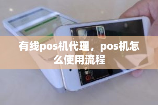 有线pos机代理，pos机怎么使用流程