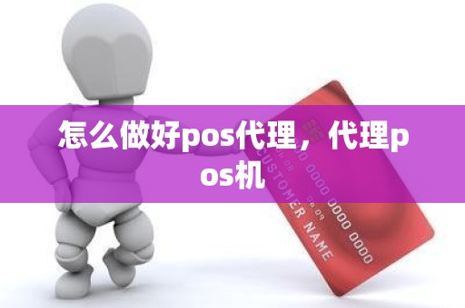 怎么做好pos代理，代理pos机