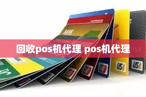 回收pos机代理 pos机代理