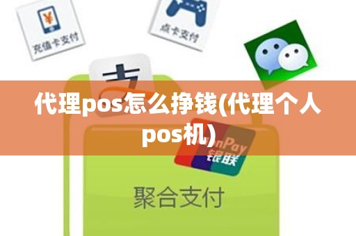 代理pos怎么挣钱(代理个人pos机)