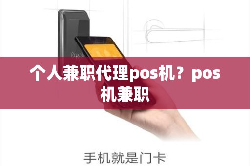 个人兼职代理pos机？pos机兼职