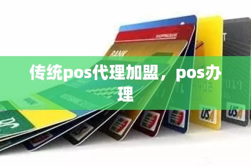 传统pos代理加盟，pos办理