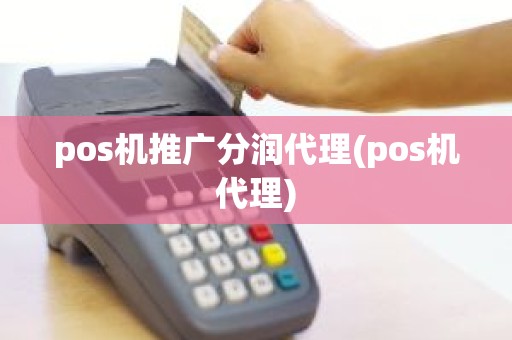 pos机推广分润代理(pos机代理) pos机推广分润代理(pos机代理)