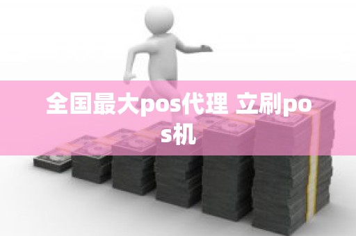 全国最大pos代理 立刷pos机