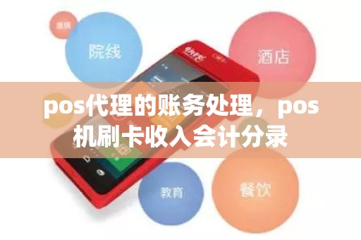 pos代理的账务处理，pos机刷卡收入会计分录