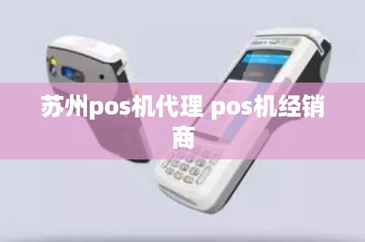 苏州pos机代理 pos机经销商