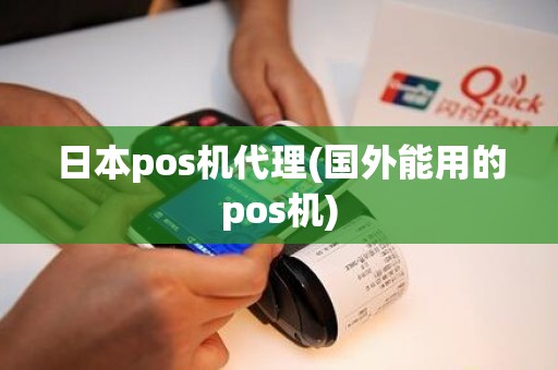 日本pos机代理(国外能用的pos机)