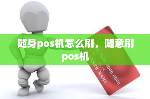 随身pos机怎么刷，随意刷pos机
