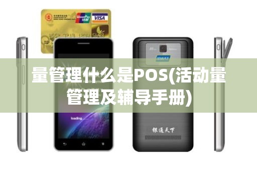 量管理什么是POS(活动量管理及辅导手册)