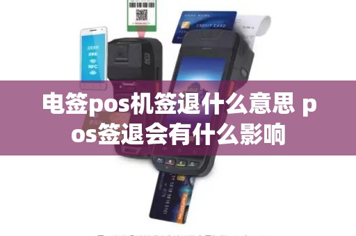 电签pos机签退什么意思 pos签退会有什么影响 电签pos机签退什么意思 pos签退会有什么影响