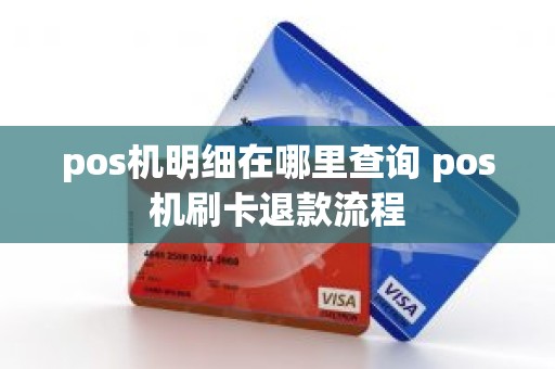 pos机明细在哪里查询 pos机刷卡退款流程