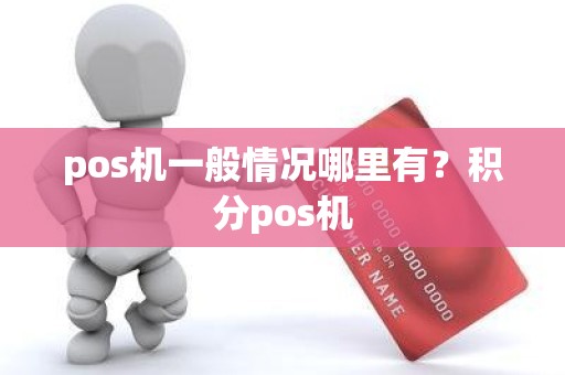 pos机一般情况哪里有？积分pos机