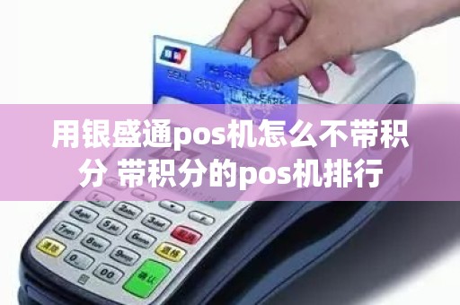 用银盛通pos机怎么不带积分 带积分的pos机排行