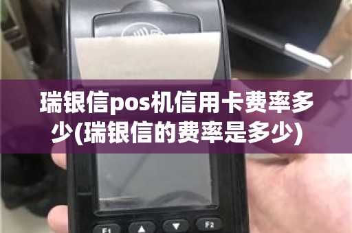 瑞银信pos机信用卡费率多少(瑞银信的费率是多少) 瑞银信pos机信用卡费率多少(瑞银信的费率是多少)