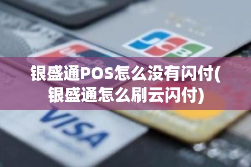 银盛通POS怎么没有闪付(银盛通怎么刷云闪付)