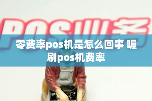 零费率pos机是怎么回事 喔刷pos机费率