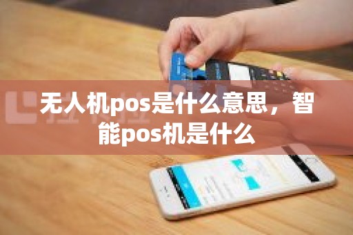 无人机pos是什么意思，智能pos机是什么