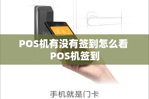 POS机有没有签到怎么看 POS机签到