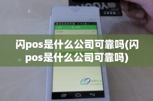 闪pos是什么公司可靠吗(闪pos是什么公司可靠吗)