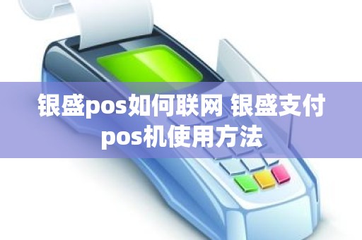 银盛pos如何联网 银盛支付pos机使用方法