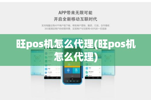 旺pos机怎么代理(旺pos机怎么代理)