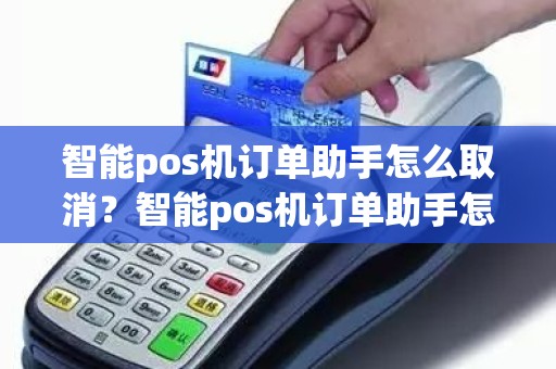 智能pos机订单助手怎么取消？智能pos机订单助手怎么取消