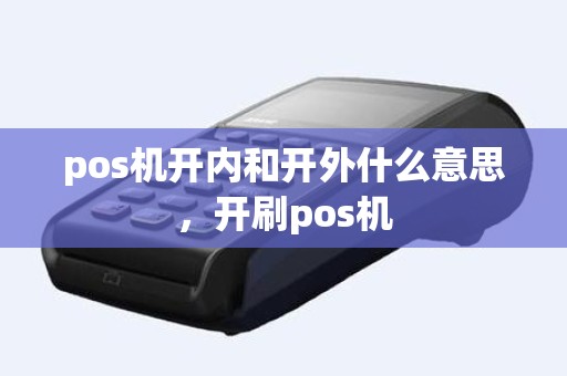 pos机开内和开外什么意思，开刷pos机