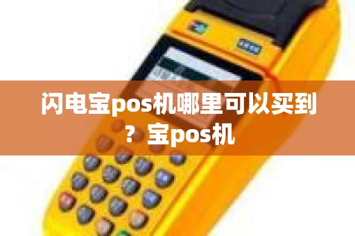 闪电宝pos机哪里可以买到？宝pos机