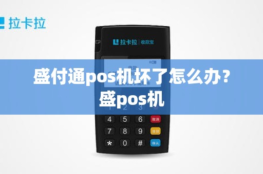 盛付通pos机坏了怎么办？盛pos机
