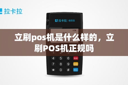 立刷pos机是什么样的，立刷POS机正规吗