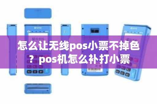 怎么让无线pos小票不掉色？pos机怎么补打小票