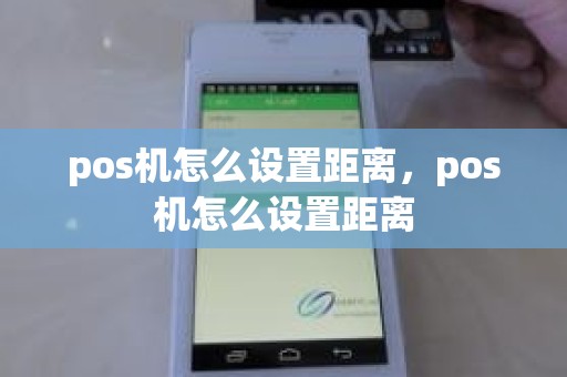 pos机怎么设置距离，pos机怎么设置距离