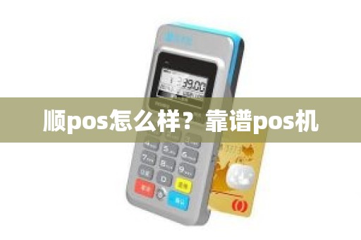 顺pos怎么样？靠谱pos机