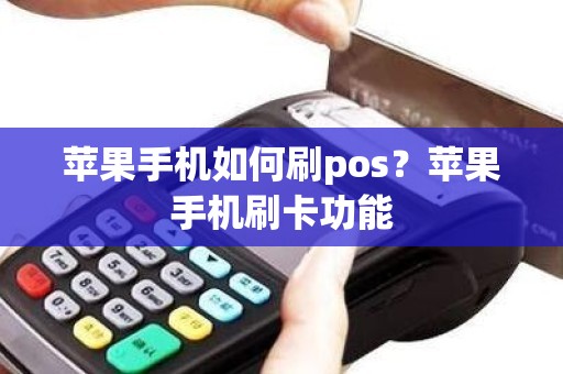 苹果手机如何刷pos？苹果手机刷卡功能