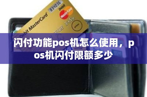 闪付功能pos机怎么使用，pos机闪付限额多少