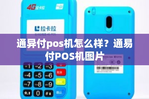 通异付pos机怎么样？通易付POS机图片