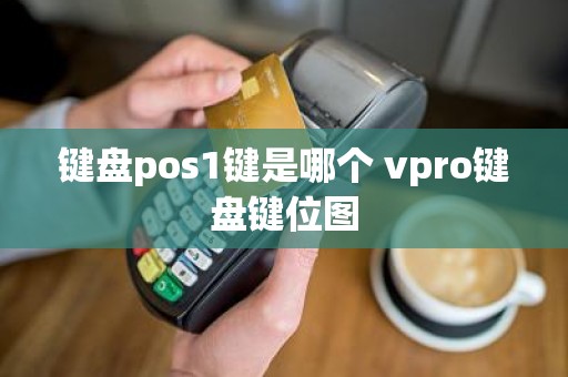 键盘pos1键是哪个 vpro键盘键位图
