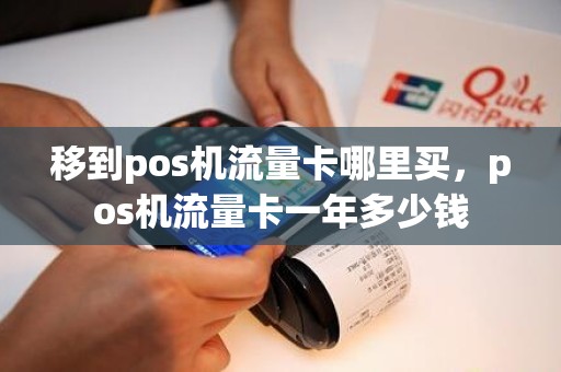 移到pos机流量卡哪里买，pos机流量卡一年多少钱